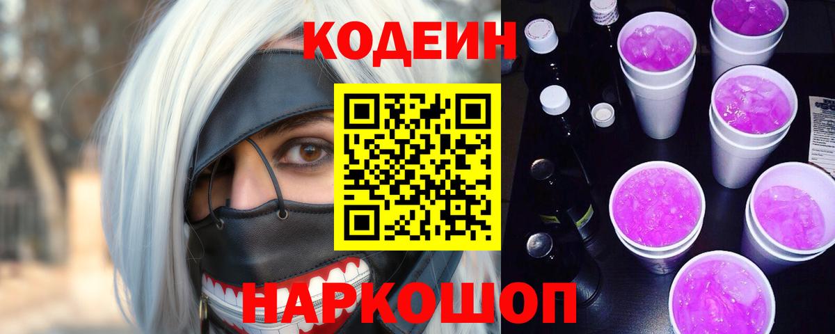Кодеиновый сироп Lean Purple Drank Вышний Волочёк